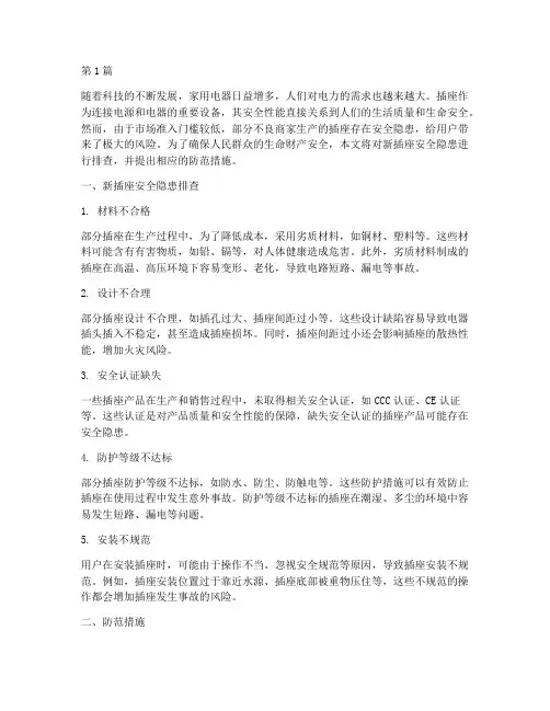 新插座安全隐患排查(3篇)