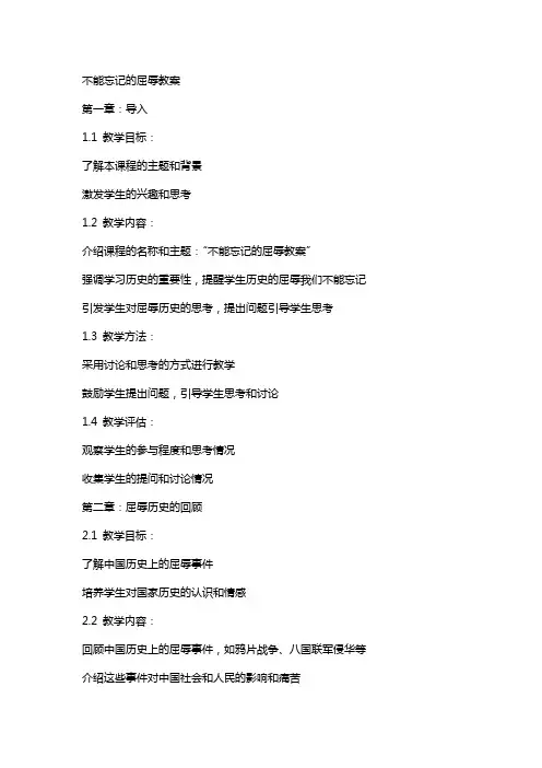 不能忘记的屈辱教案