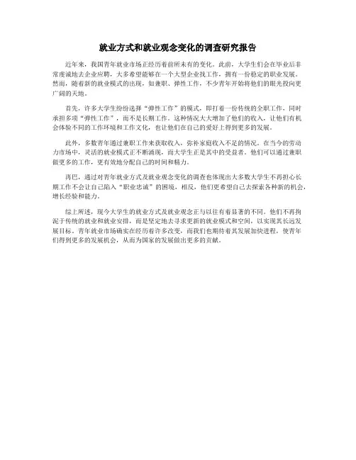 就业方式和就业观念变化的调查研究报告