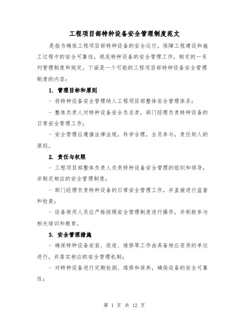 工程项目部特种设备安全管理制度范文(4篇)