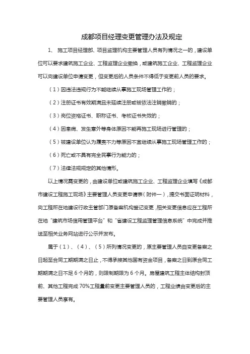 成都项目经理变更管理办法及规定