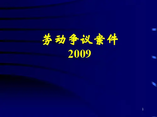 劳动争议案件PPT演示课件