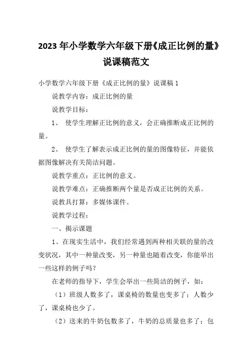 2023年小学数学六年级下册《成正比例的量》说课稿范文