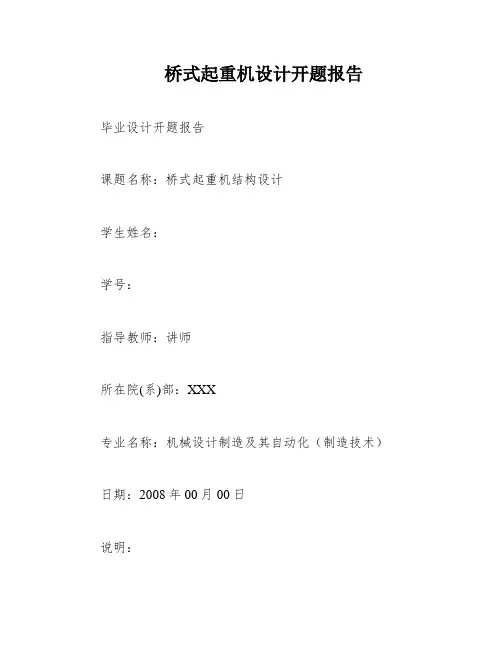 桥式起重机设计开题报告