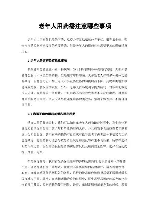 老年人用药需注意哪些事项