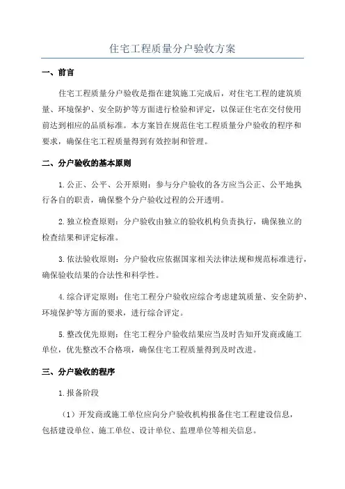住宅工程质量分户验收方案