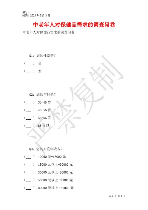 中老年人对保健品需求的调查问卷