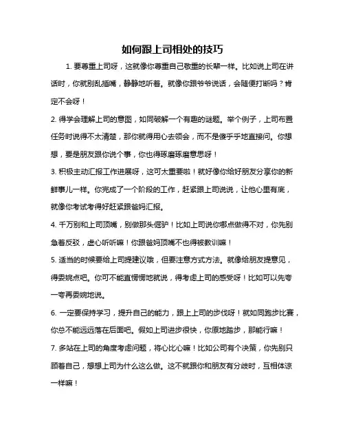 如何跟上司相处的技巧