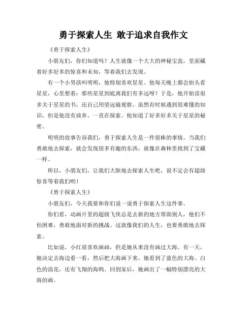 勇于探索人生 敢于追求自我作文