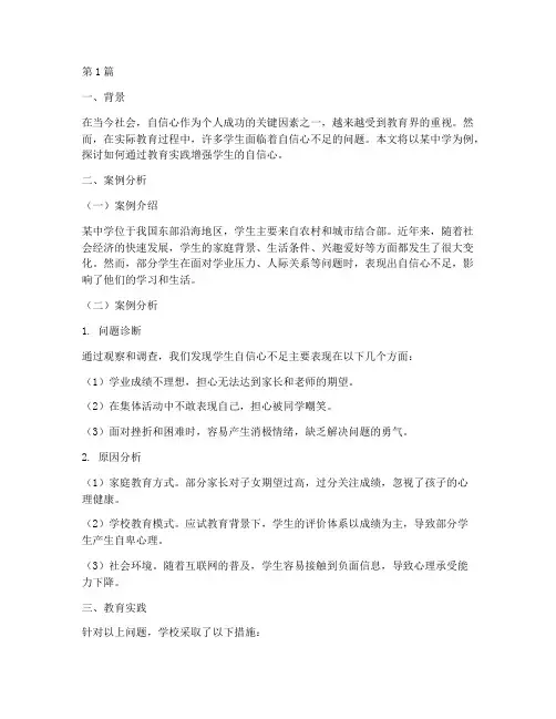 增强自信心的教育案例(3篇)