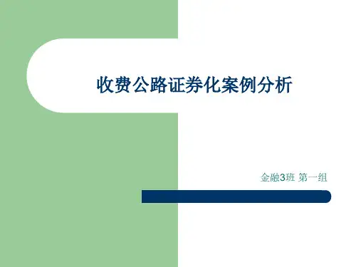 收费公路证券化案例分析