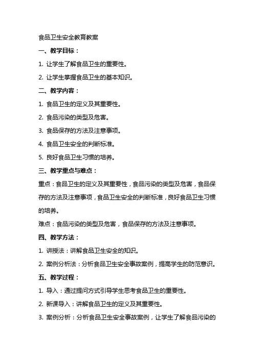 食品卫生安全教育教案