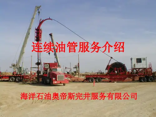 连续油管介绍