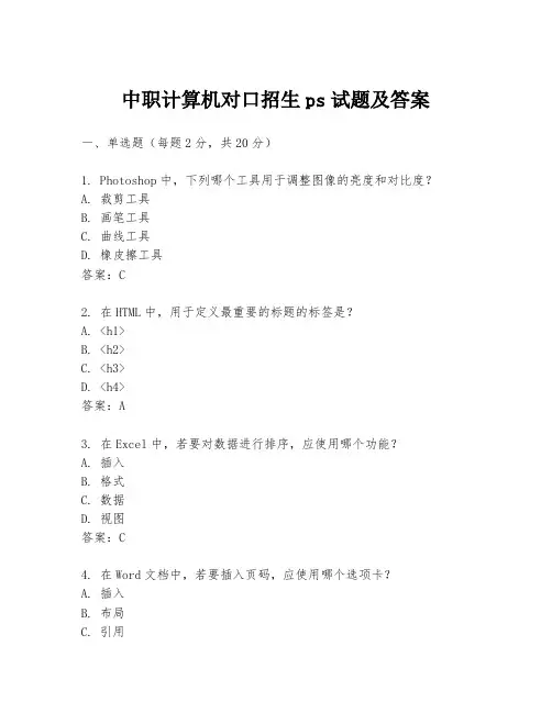 中职计算机对口招生ps试题及答案
