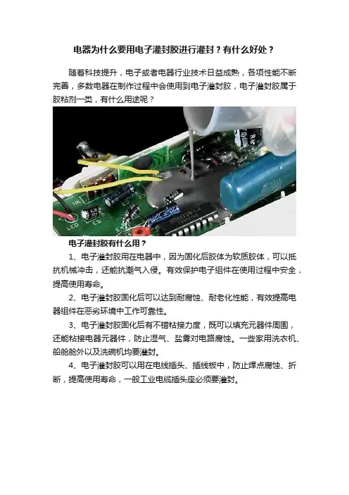 电器为什么要用电子灌封胶进行灌封？有什么好处？