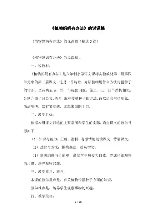 《植物妈妈有办法》的说课稿
