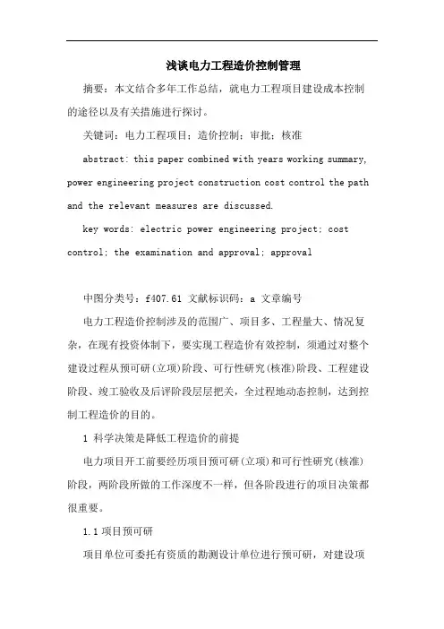 电力工程造价控制管理