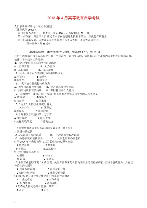 2018年4月自学考试06090《人员素质测评理论与方法》历年真题及答案【精编】.doc
