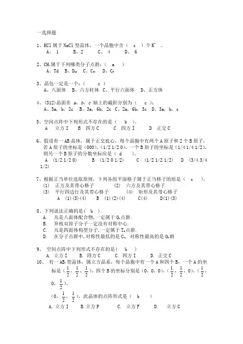 2018安徽高中化学竞赛-结构化学  第七章 晶体的点阵结构和晶体习题