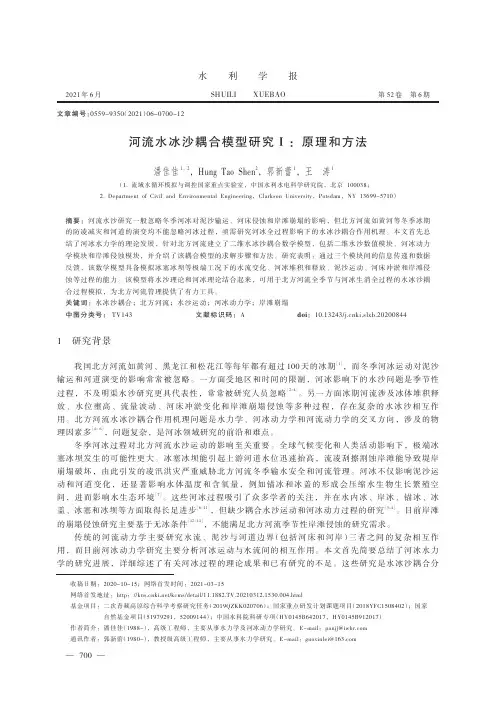河流水冰沙耦合模型研究Ⅰ:原理和方法