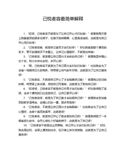 己悦者容最简单解释
