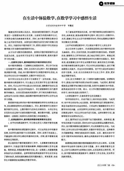 在生活中体验数学,在数学学习中感悟生活