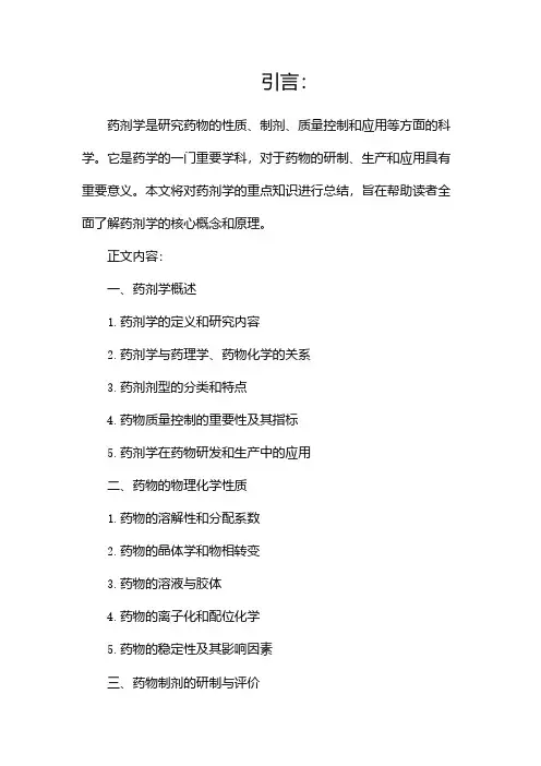 药剂学重点知识总结(精华篇)