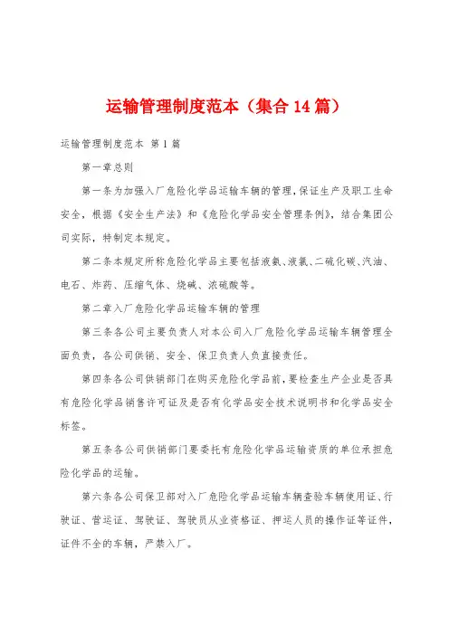 运输管理制度范本(集合14篇)