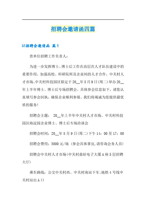 (实用)招聘会邀请函四篇