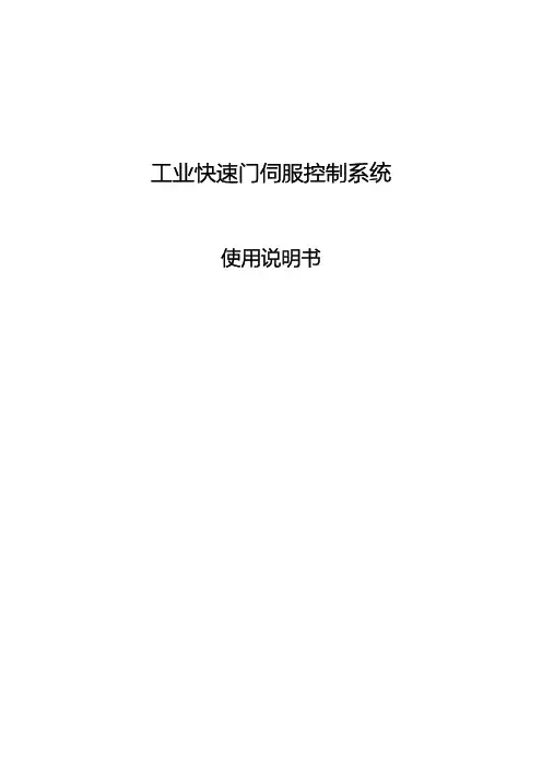 工业快速门伺服控制系统PE500 使用说明书