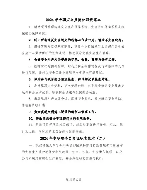 2024年专职安全员岗位职责范本（五篇）