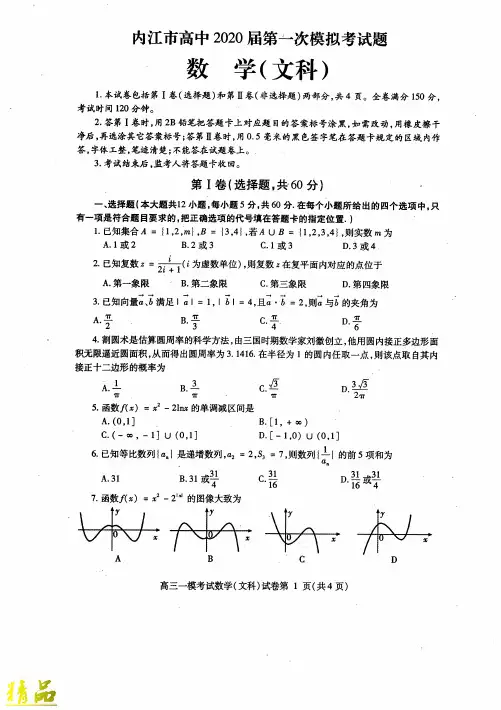 四川省内江市高中2020届高三数学上学期第一次模拟考试试题文