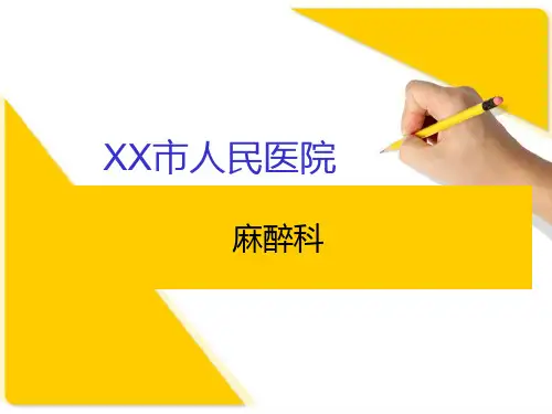 麻醉科介绍ppt课件