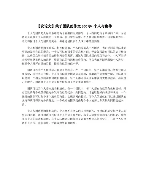 【议论文】关于团队的作文500字 个人与集体