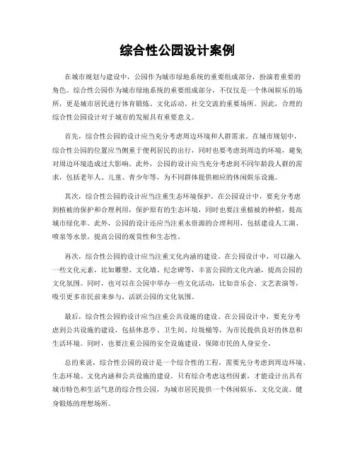 综合性公园设计案例