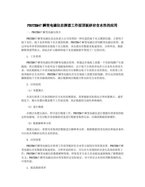 PROTEM47瞬变电磁仪在探查工作面顶板砂岩含水性的应用