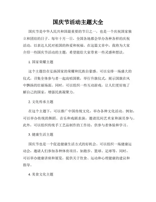 国庆节活动主题大全