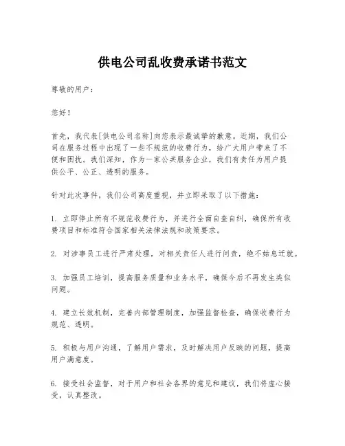 供电公司乱收费承诺书范文