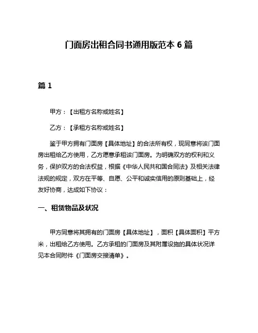 门面房出租合同书通用版范本6篇