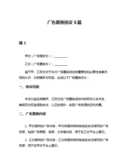 广告置换协议5篇
