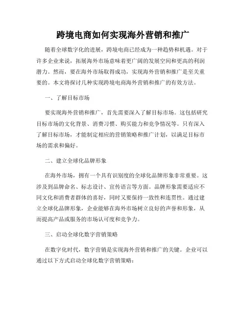 跨境电商如何实现海外营销和推广