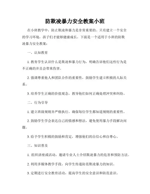 防欺凌暴力安全教案小班