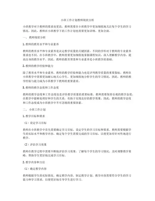 小班工作计划教师现状分析