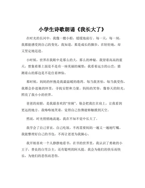 小学生诗歌朗诵《我长大了》