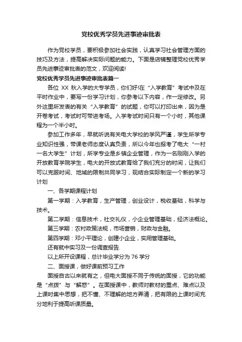 党校优秀学员先进事迹审批表