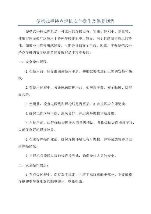 便携式手持点焊机安全操作及保养规程