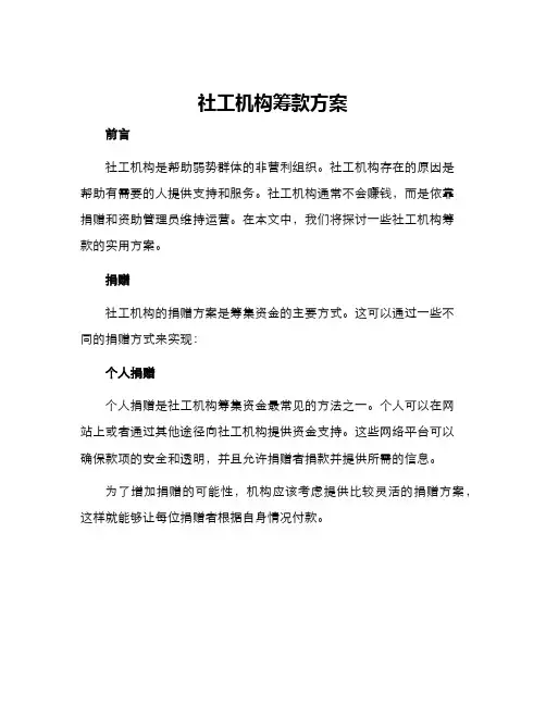 社工机构筹款方案