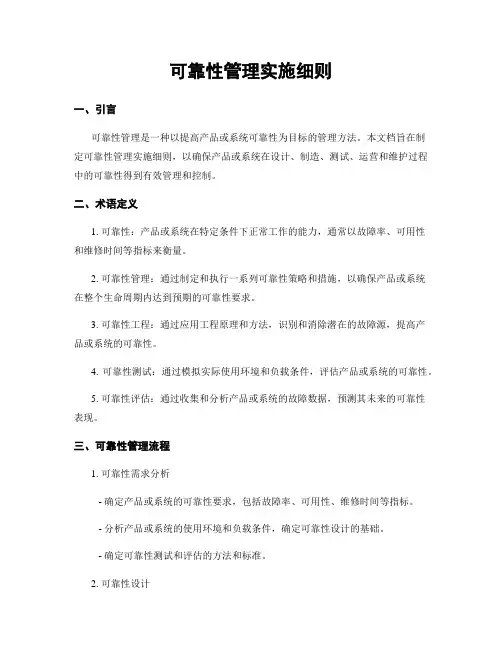 可靠性管理实施细则