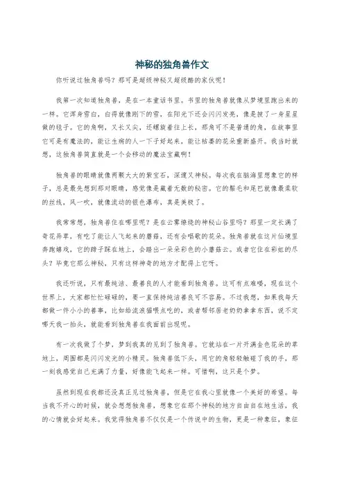 神秘的独角兽作文