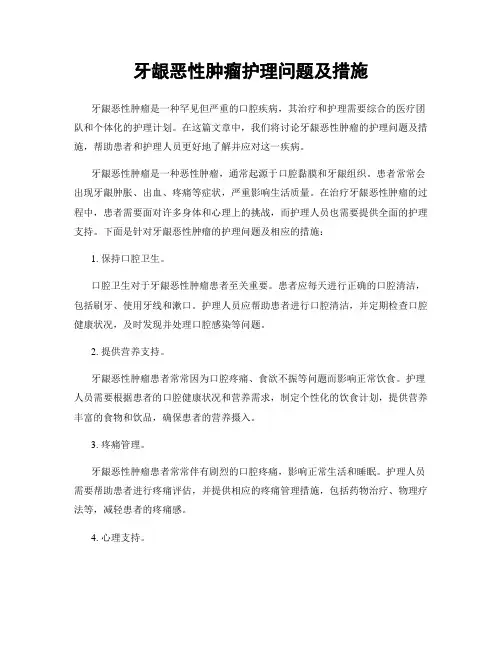 牙龈恶性肿瘤护理问题及措施